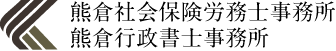 熊倉社会保険労務士事務所、熊倉行政書士事務所